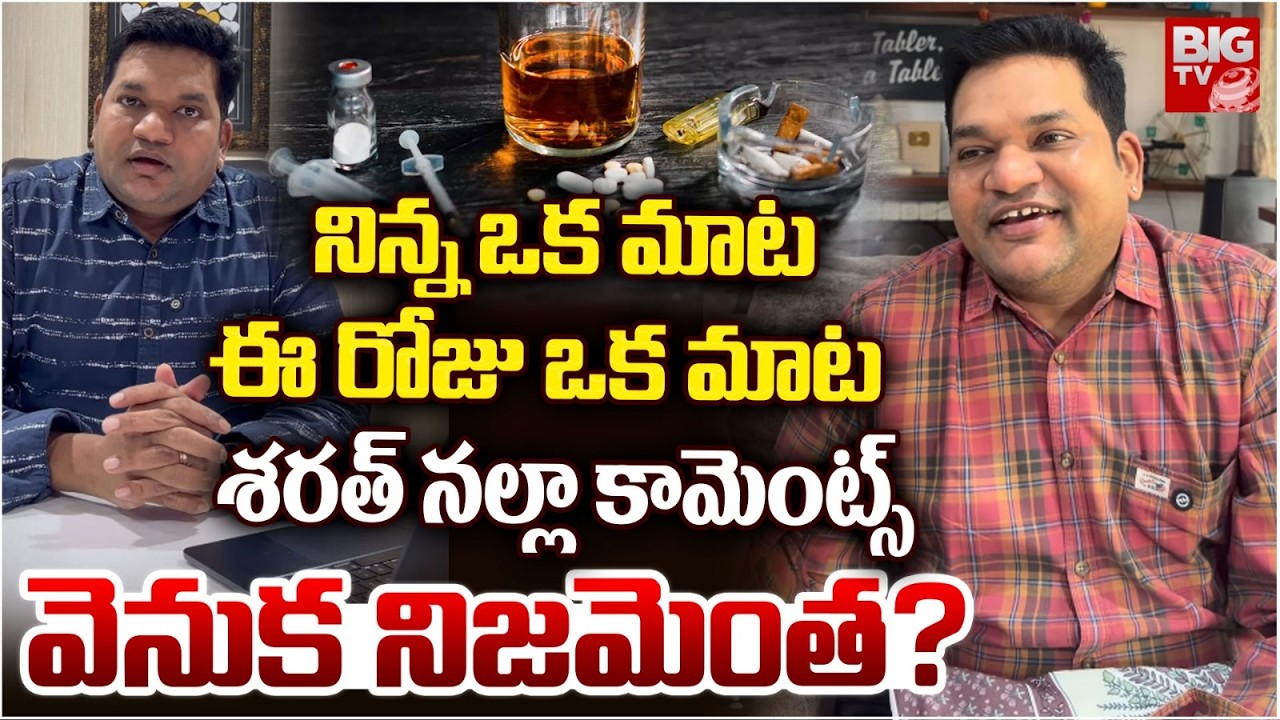 శరత్‌ నల్లా కామెంట్స్ వెనుక నిజమెంత? | Sarath Nalla Shocking Comments On Drugs | BIG TV