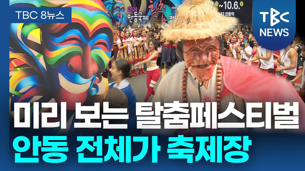 미리 보는 '탈춤페스티벌'... 안동 도심 전체가 축제ㅣTBC뉴스