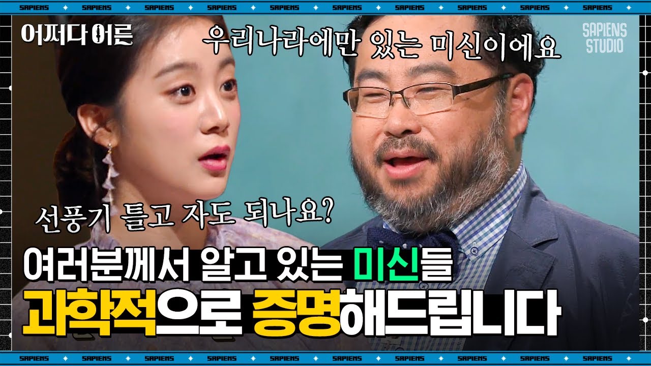 이정모 관장 #06 | 올 여름, 선풍기 틀고 주무셔도 됩니다. 미신이 과학이 될 수 없는 이유! | CJ ENM 180620 방송
