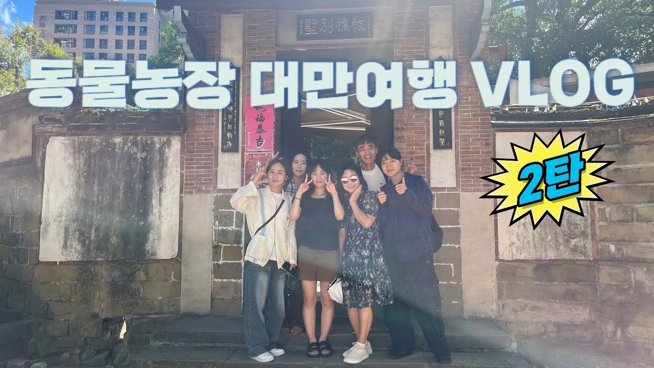 [VLOG] 동물농장 대만 여행 2탄