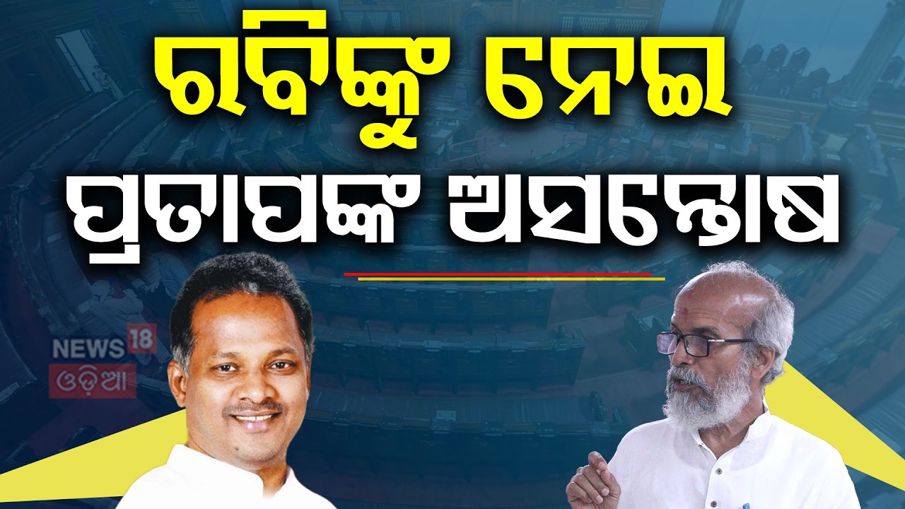 ରବିଙ୍କୁ ନେଇ ପ୍ରତାପଙ୍କ ଅସନ୍ତୋଷ Rabindra Jena Joins BJP |Odisha Politics | Pratap Sarangi | Odia News