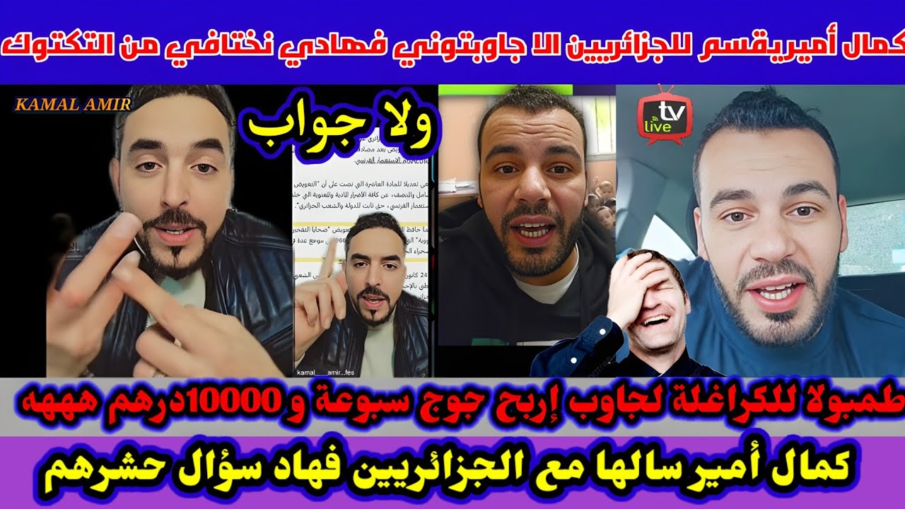 كمال المغربي في تحدي صعب للجزائيين أقسم بالله تاواحد مقدر إجاوب كلشي هرب لموت ديال ضحك 