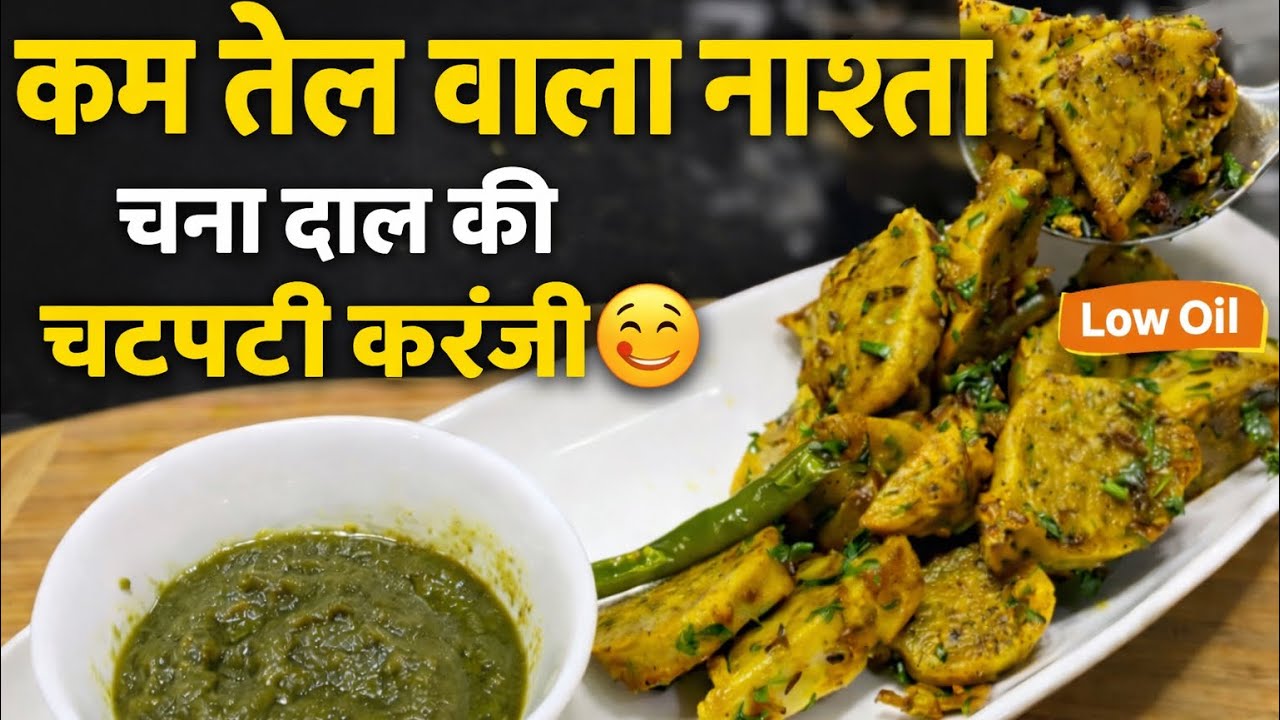 Chana Dal Karanji| Halka Fulka Chatpata Nasta |HealthyBoiled Food | Thode oil s dher sara swad paye 