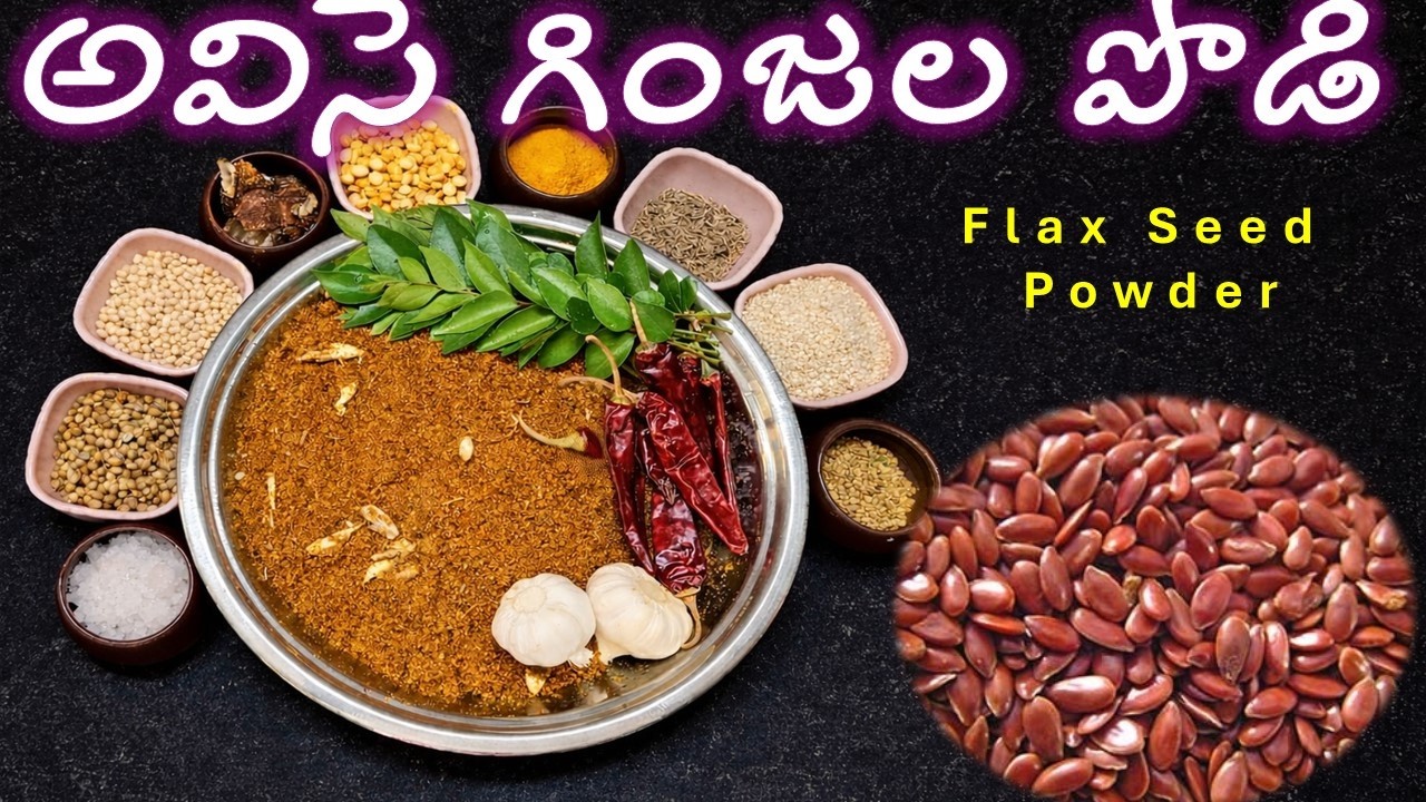 ఆరోగ్యకరమైన అవిసె గింజల కారం పొడి #Healthy Flaxseed Chili Powder# @gadhirajuanu