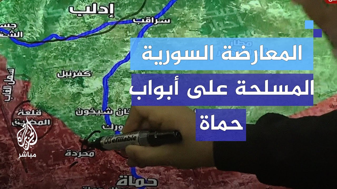 المعارضة السورية المسلحة على أبواب مدينة حماة.. آخر التطورات