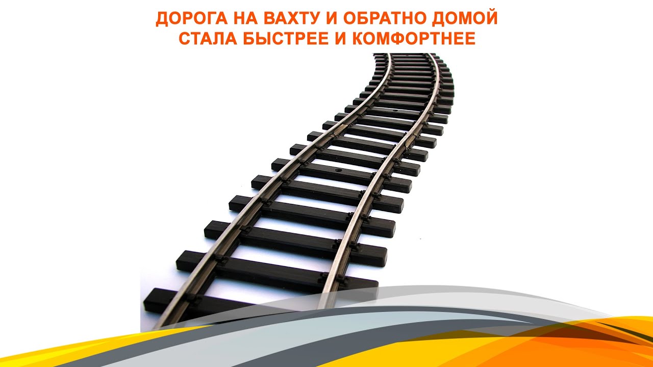 Дорога на вахту и обратно домой стала быстрее и комфортнее
