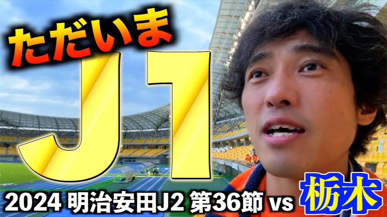 【vs栃木SC】エスパルス大好きおじさん、２年分の想いがあふれ出して泣く【J1昇格】