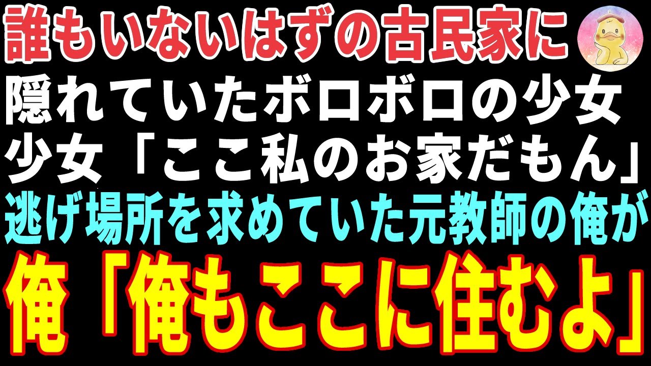 【感動する話】誰もいないはずの古民家に隠れていたボロボロの少女「ここ私のお家だもん」→元教師の俺がその家を買い取った結果  【朗読・スカッと】