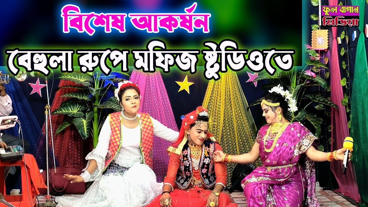 এই প্রথম ষ্টুডিওতে মফিজের বেহুলা সাজে গান | আজকে বেইলা সখির বিয়ালো | মফিজ, পৌরবি ও নায়িকা পাখি।