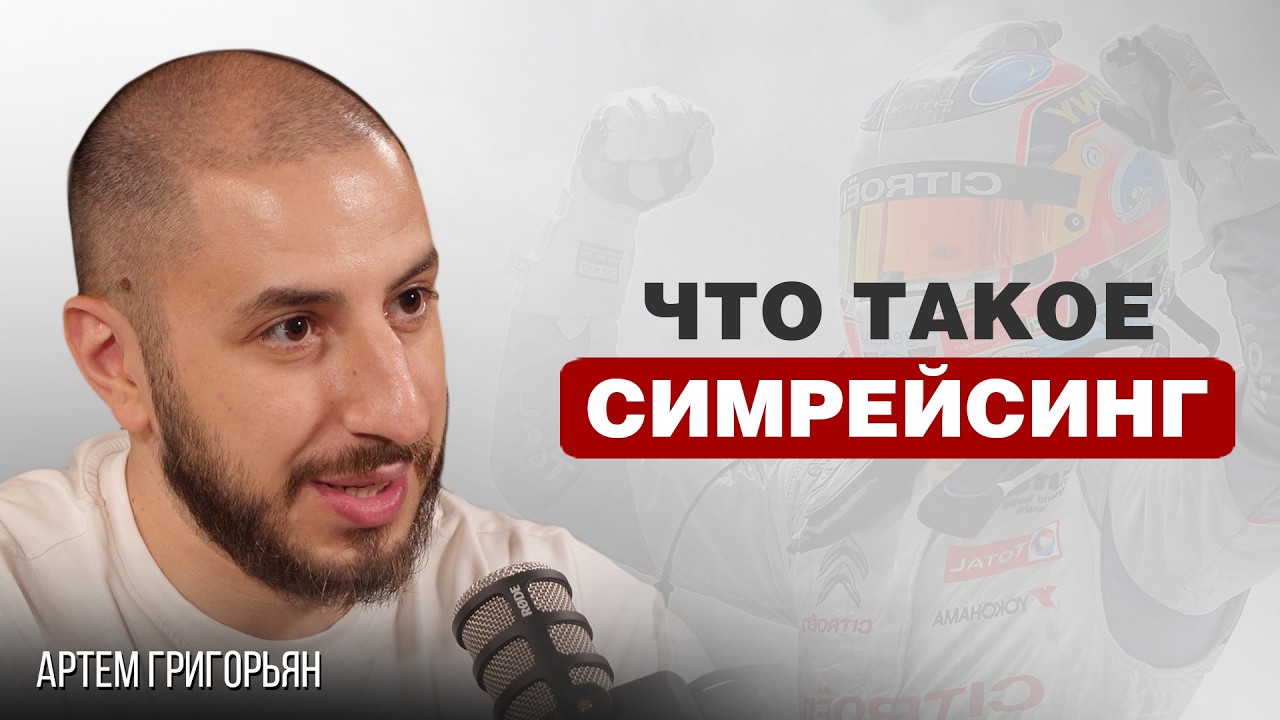 СИМРЕЙСИНГ - ДОМАШНИЙ АВТОСПОРТ | Артем Григорьян 