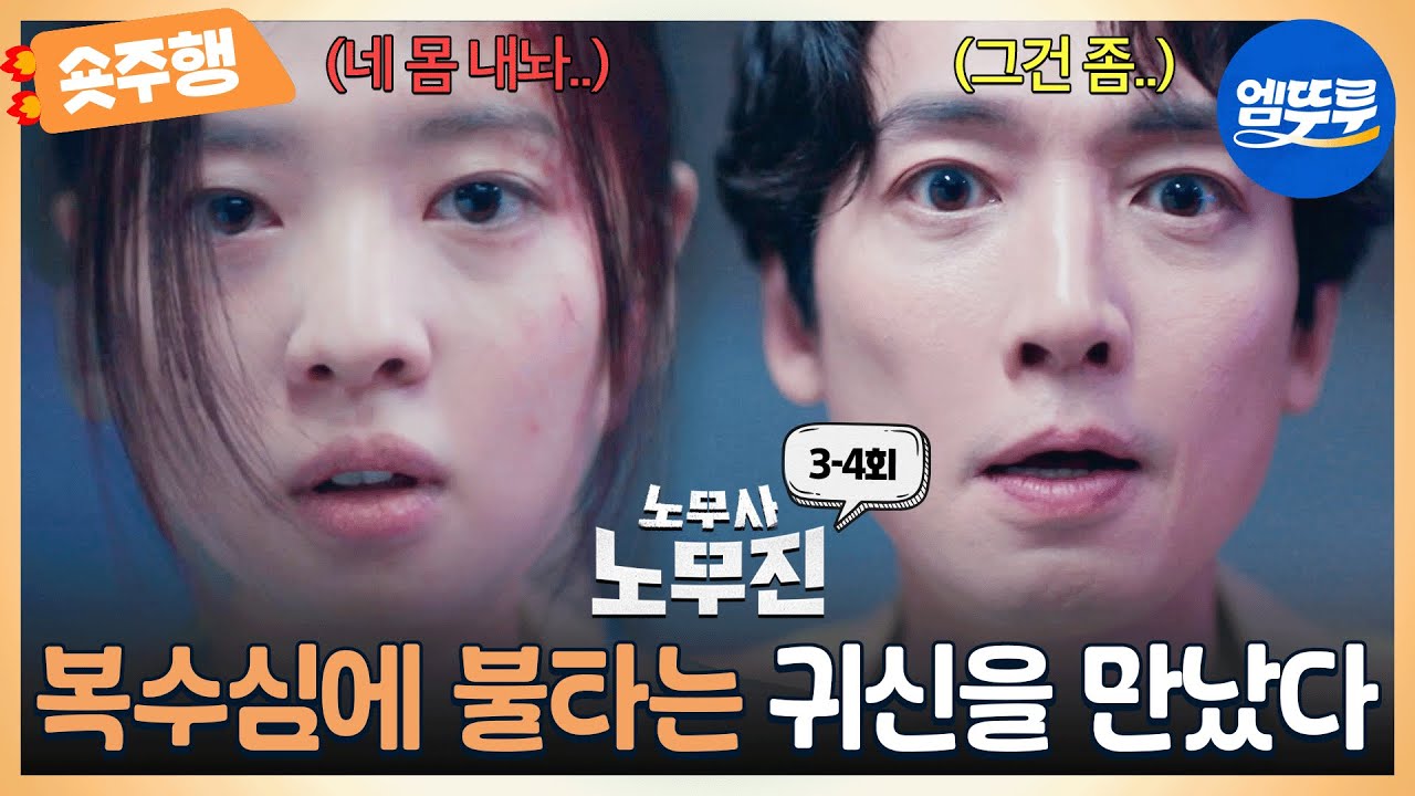 [#노무사노무진 | 3-4회 숏주행] ＂태움에 의료사고 누명까지 쓴 거야?＂ 복수심에 눈이 먼 의뢰인을 만난 무진스?! 이번에도 성불에 성공할 수 있을까? MBC250607방송