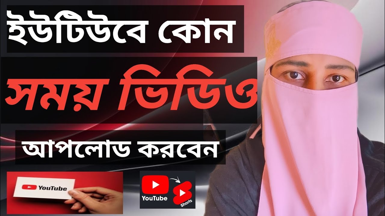 ইউটিউবে কোন সময় ভিডিও আপলোড করবে। 🔥Best Time To Upload YouTube video. 