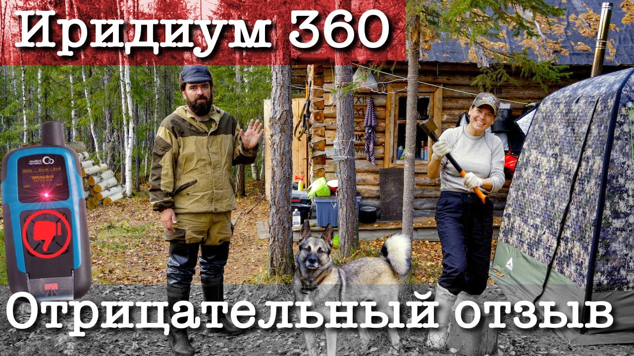 ИРИДИУМ360°  подведет тебя в трудную минуту | Не покупай, пока не посмотришь этот отзыв #ИРИДИУМ360
