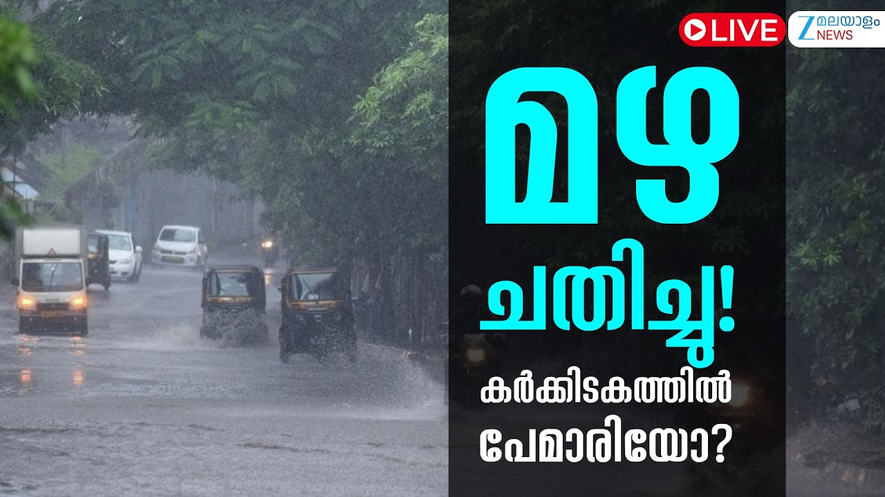 Live: Kerala Monsoon 2026 | Kerala Rain Alert | Somali Jet Stream | Zee Malayalam News