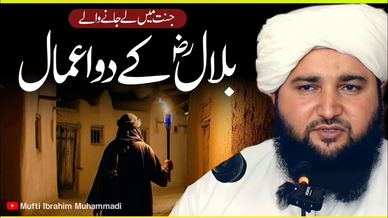 Nabi ﷺ Ne Bilal RA Ke Qadmon Ki Awaz Jannat Mein Kyun Suni? | Mufti Ibrahim Muhammadi
