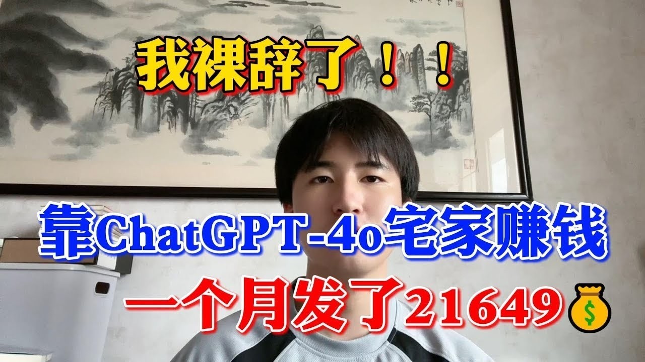 【副业赚钱】我裸辞了！靠人工智能AI，GPT 4o宅家赚钱一个月发了21649,打工真的是耽误赚钱啊！方法分享给有需要的人！#副业赚钱 #tiktok赚钱 #创业 #chatgpt