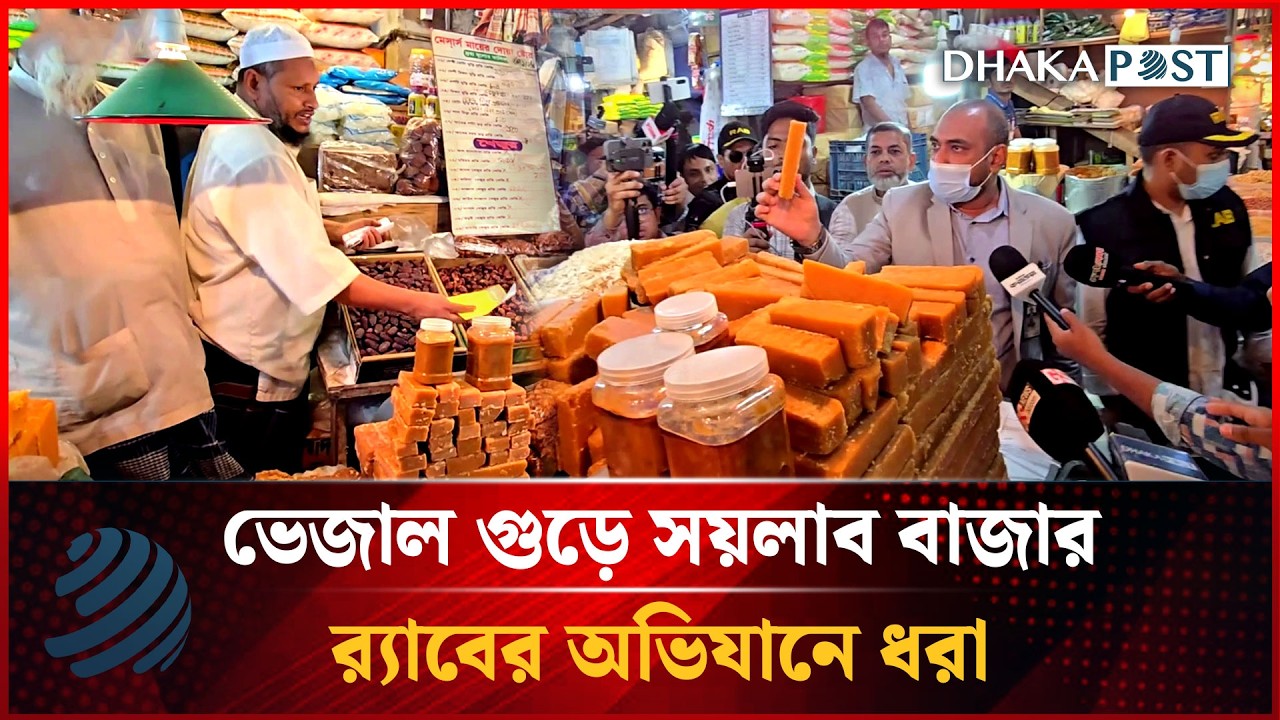 ভেজাল গুড়ে সয়লাব বাজার, র‍্যাবের অভিযানে ধরা | RAB | Consumer Rights | Dhakapost News