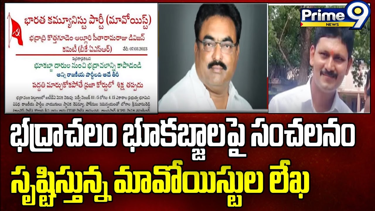 భద్రాచలం భూ కబ్జాలపై సంచలనం సృష్టిస్తున్న మావోయిస్టుల లేఖ | Maoist Letter | Badhrachalam