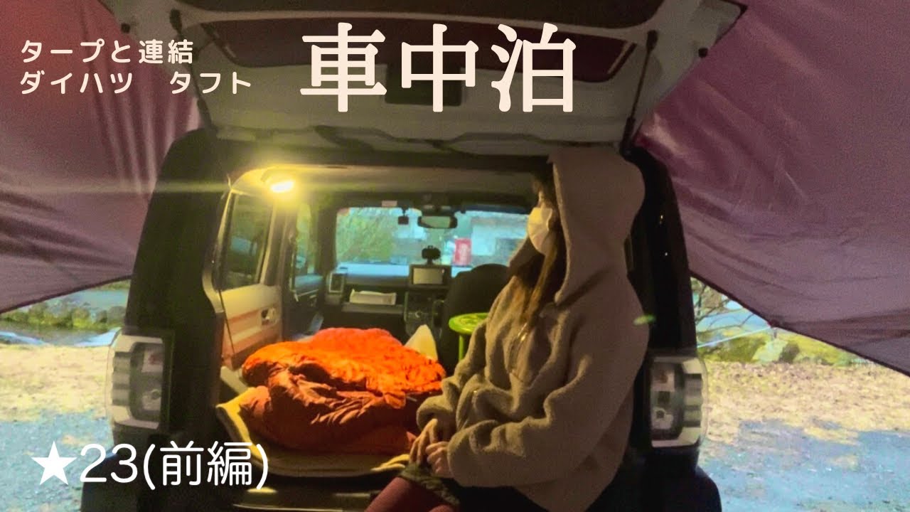 【車中泊】★23  ダイハツタフトとタープを連結して車中泊/タープに当たる雨の音はBGM