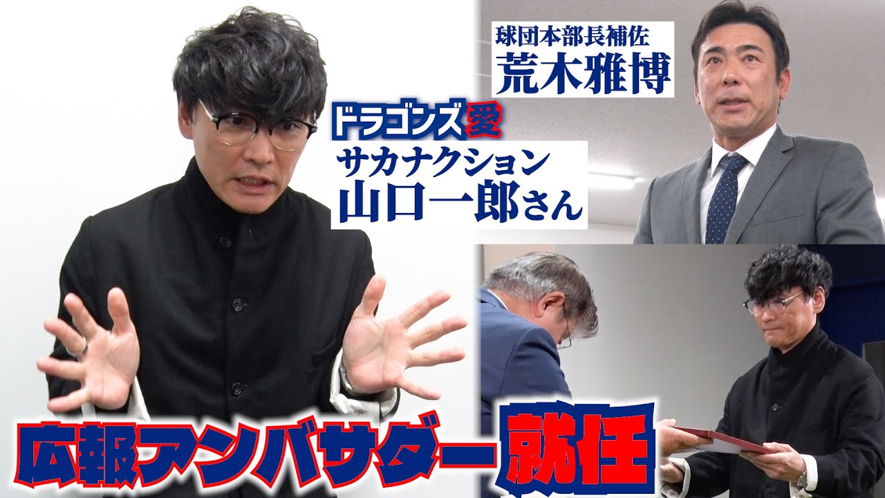 #サカナクション #山口一郎 さんが90周年広報アンバサダー就任✨＆年賀式で #荒木雅博 球団本部長補佐が就任あいさつ #Dragons_Inside