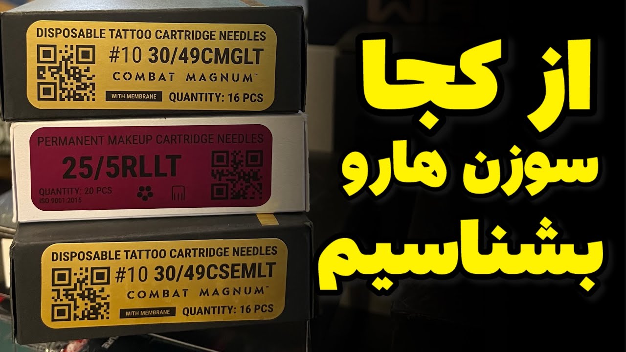 آموزش مشخصات سوزن ها