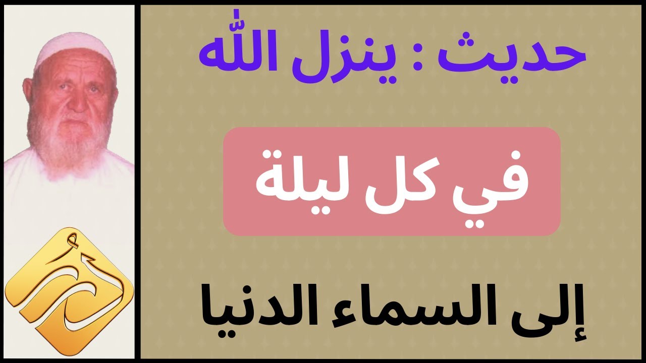الشيخ الألباني حديث ينزل الله تبارك وتعالى في كل ليلة إلى السماء الدنيا
