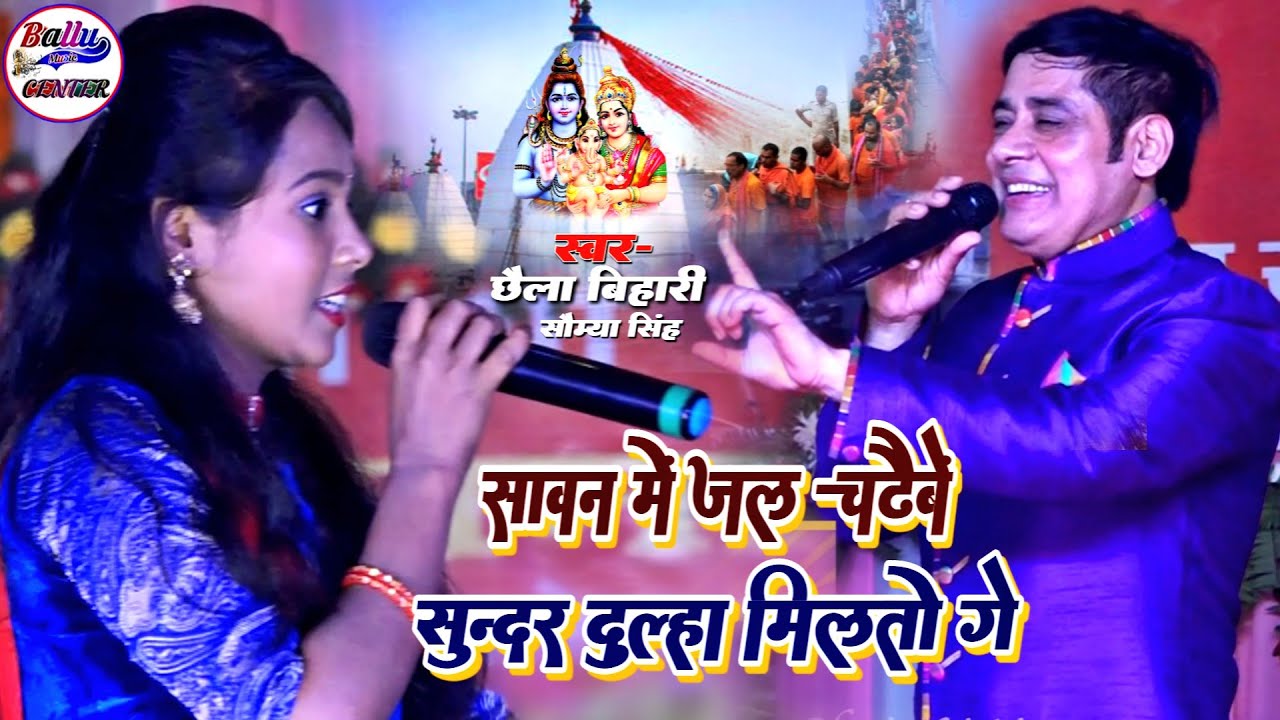 सावन में जल चढ़ैबे  सुन्दर दूल्हा मिलतो गे ||छैला बिहारी एंड सौम्या सिंह हिट स्टेज शो - bolbam song