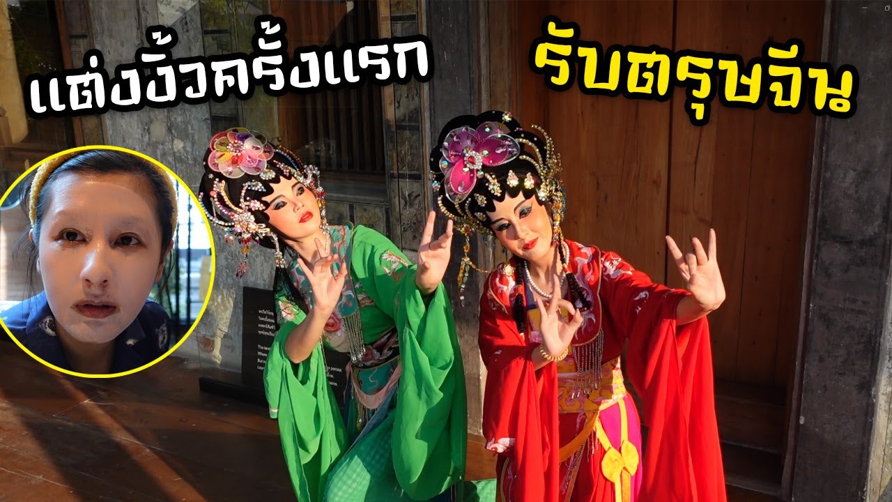 แต่งงิ้วครั้งแรก!! รับตรุษจีน