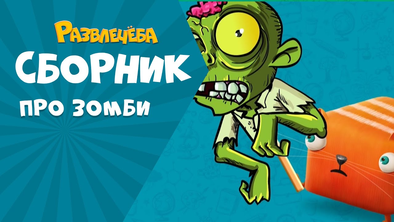 Развлечёба. Сборник про ЗОМБИ, РОБОТОВ и СУПЕРГЕРОЕВ.