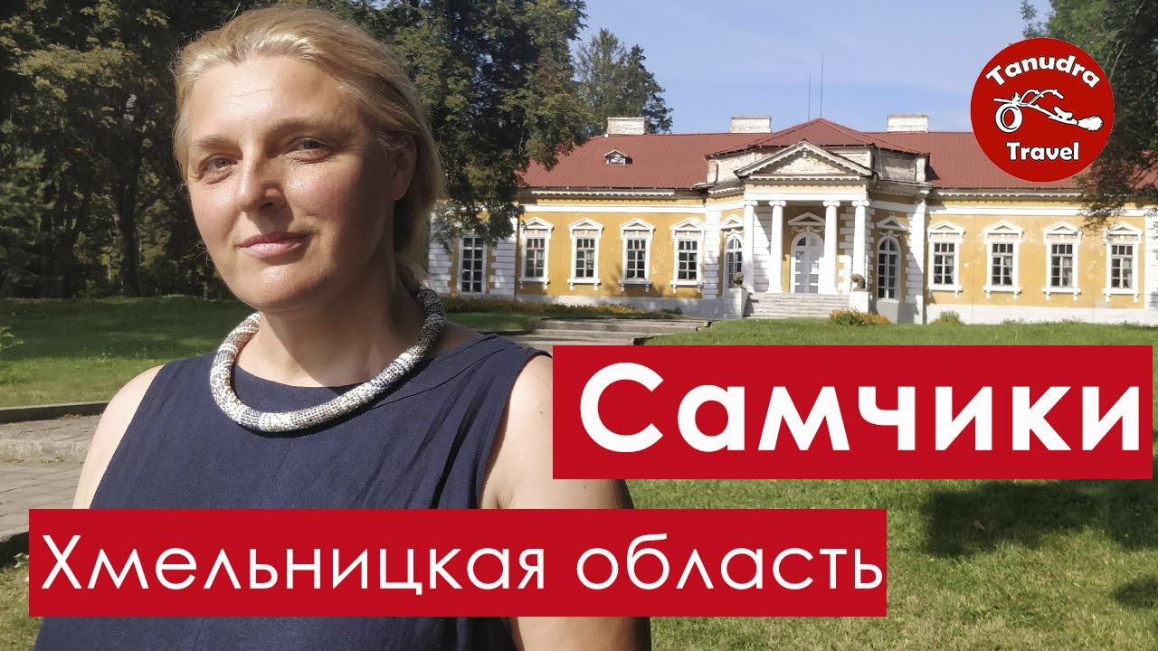 Самчики. Хмельницкая область. Что посмотреть.