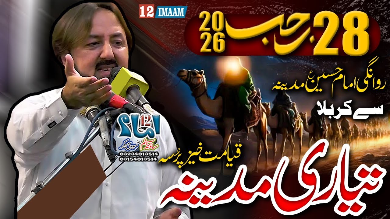 Majlis Aza | Masaib Tayari e Madina | 28 Rajab 2026 | Zakir Raja Tahir Abbas