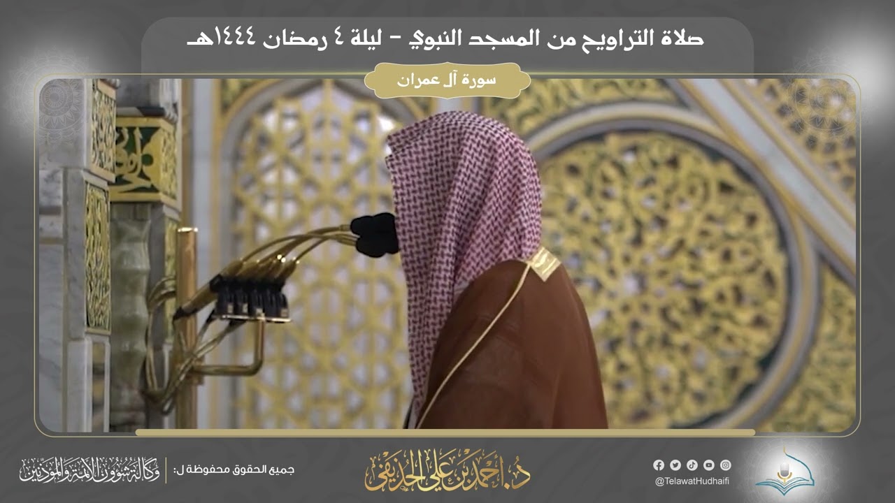 صلاة التراويح | ليلة ٤ رمضان ١٤٤٤هـ | فضيلة الشيخ د. أحمد الحذيفي