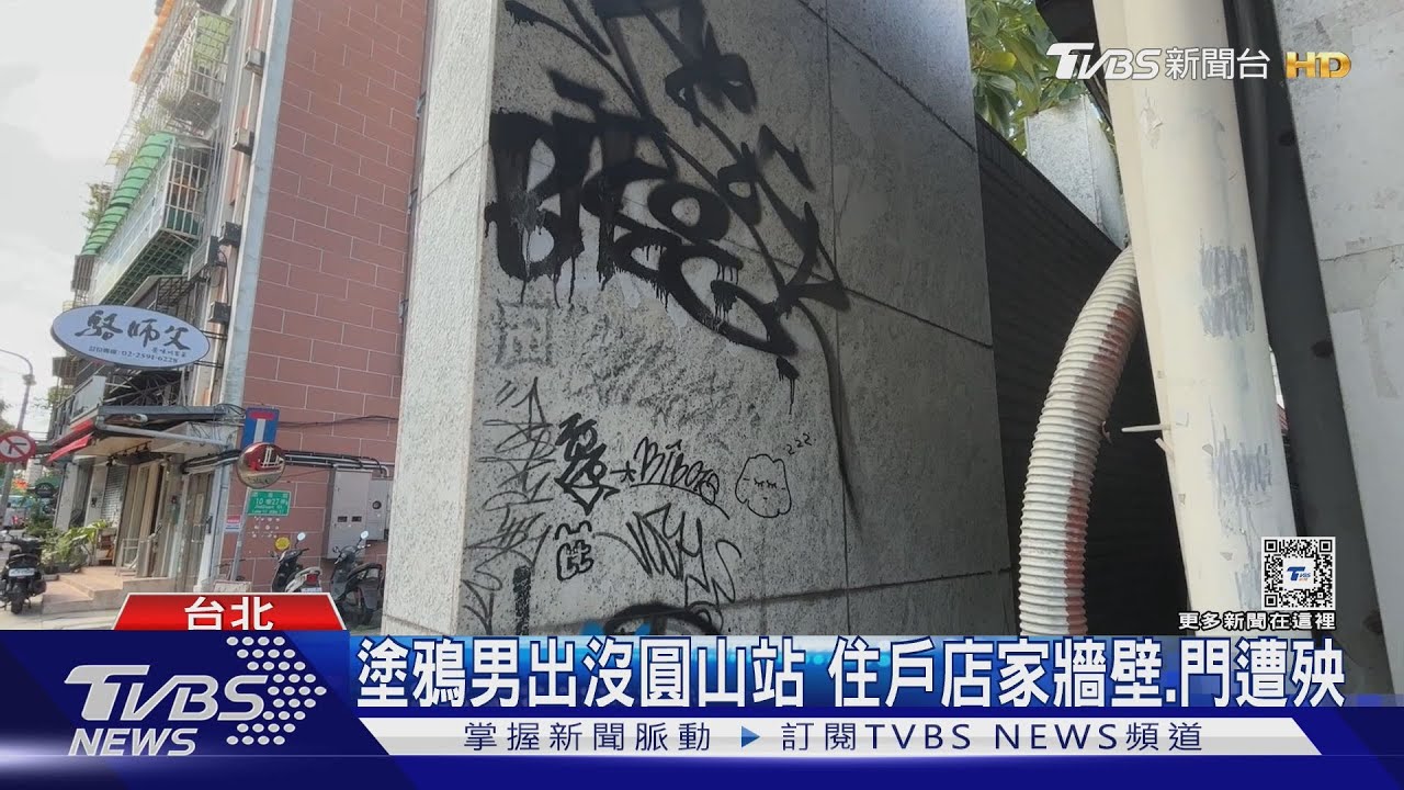 塗鴉男出沒圓山站 住戶店家牆壁.門遭殃｜TVBS新聞 @TVBSNEWS01