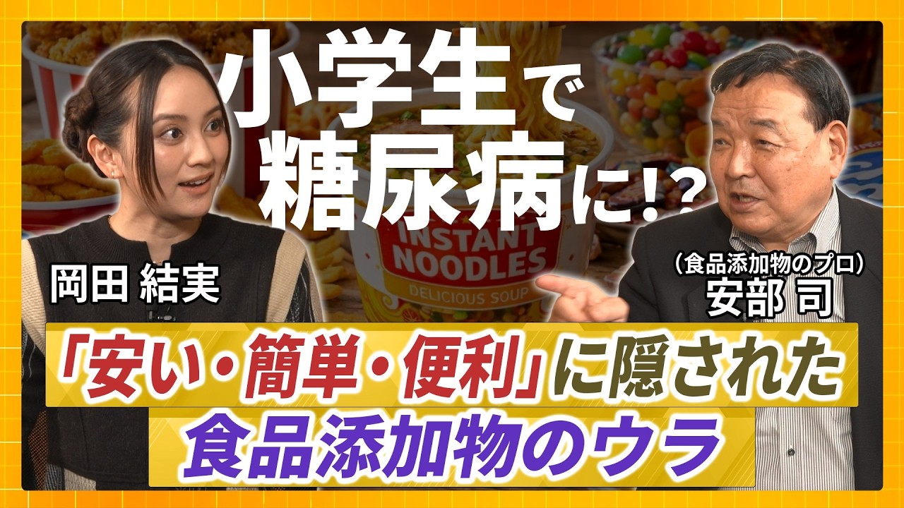 【子育て中の方必見】子どもが小学生で糖尿病に？安さや便利さでフタをした食品添加物の「知られざる危険性」とは【食品添加物編Part③：岡田結実と学ぶ地上波タブーの健康新常識！】