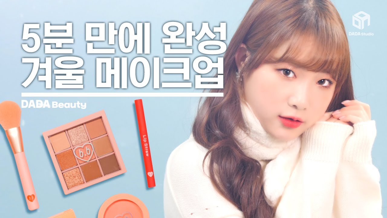 추우니깐 퀵하게 끝내자! 5분 겨울 메이크업 [#다다뷰티]