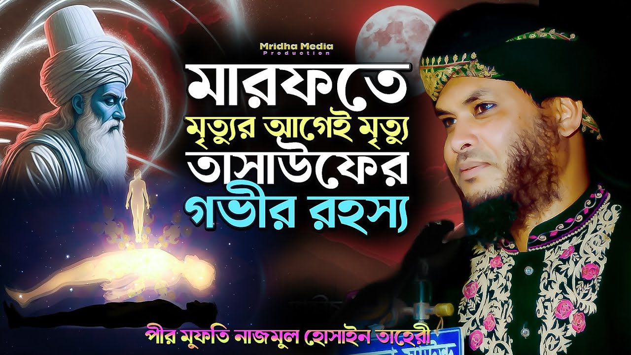 মারফতে মৃত্যুর আগেই মৃত্যু | তাসাউফের গভীর রহস্য | মুফতি নাজমুল হোসাইন তাহেরী