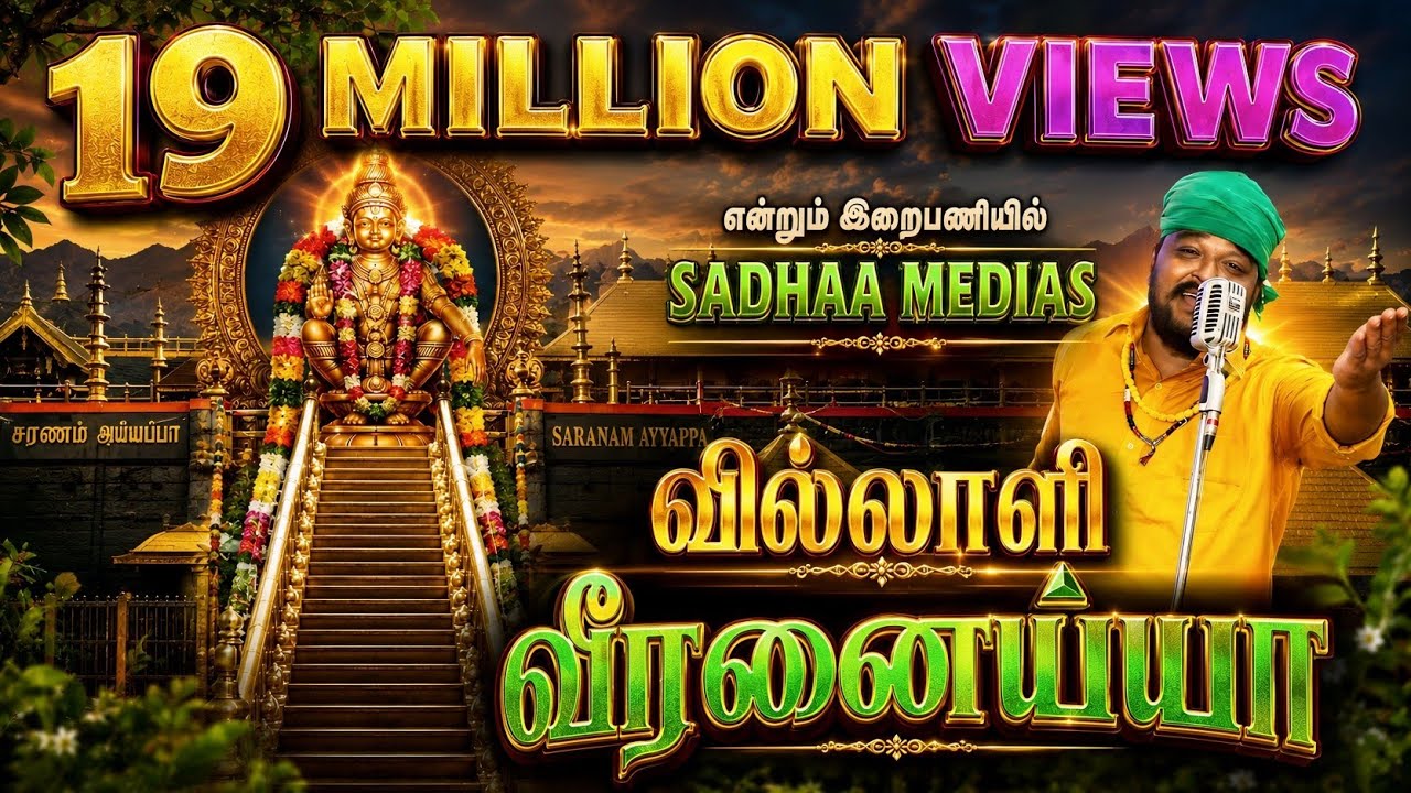 வில்லாளி வீரன் - 2019  (இரண்டாம் வெளியீடு) சாமி சிறுசு சக்தி பெருசு  ஸ்ரீ திவ்ய ஜோதி