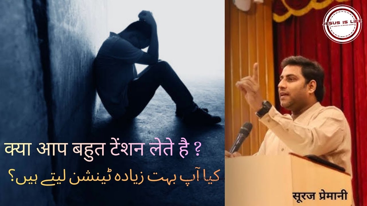 Pst.Suraj Permani Urdu Video - کیا آپ بہت زیادہ ٹینشن لیتے ہیں؟