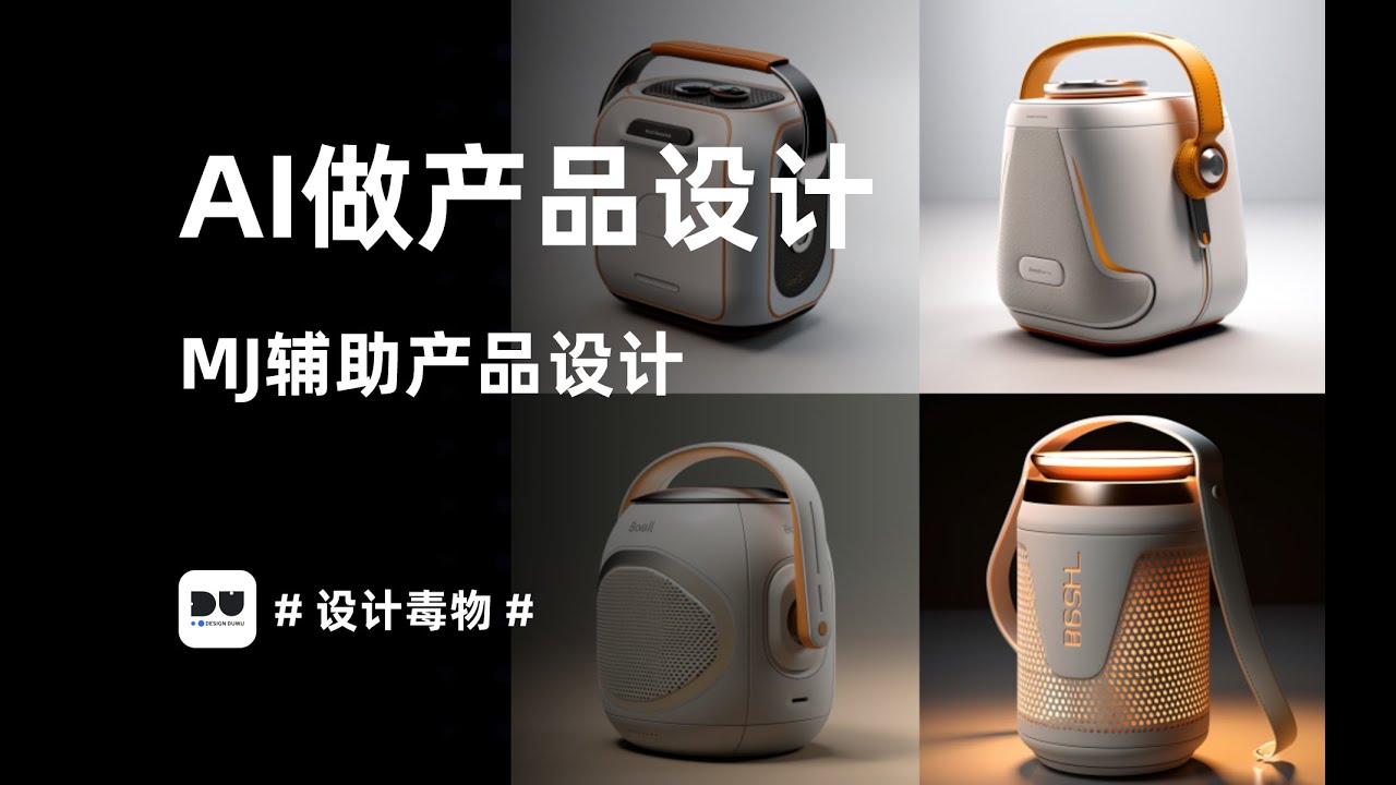 Ai做产品设计，Mjdjourney辅助做蓝牙音箱