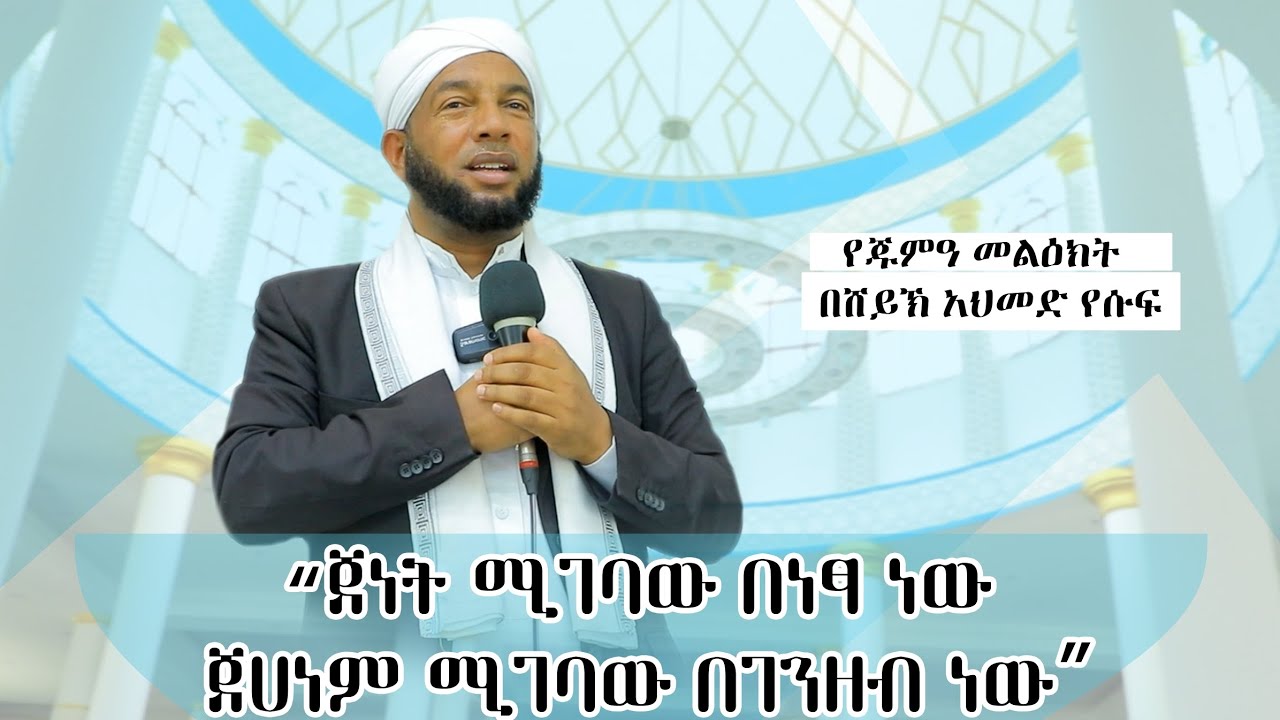 ጀነት ሚገባዉ በነፃ ነዉ ጀሀነም የሚገባዉ ግን በገንዘብ ነዉ ||ሸይኽ አህመድ የሱፍ ||በኢኽሳን ሚዲያ ||የጁመአ መልእክት