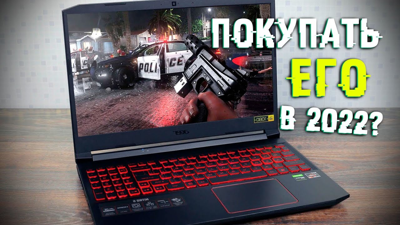 Acer nitro 5 не лучший игровой вариант за свои деньги!