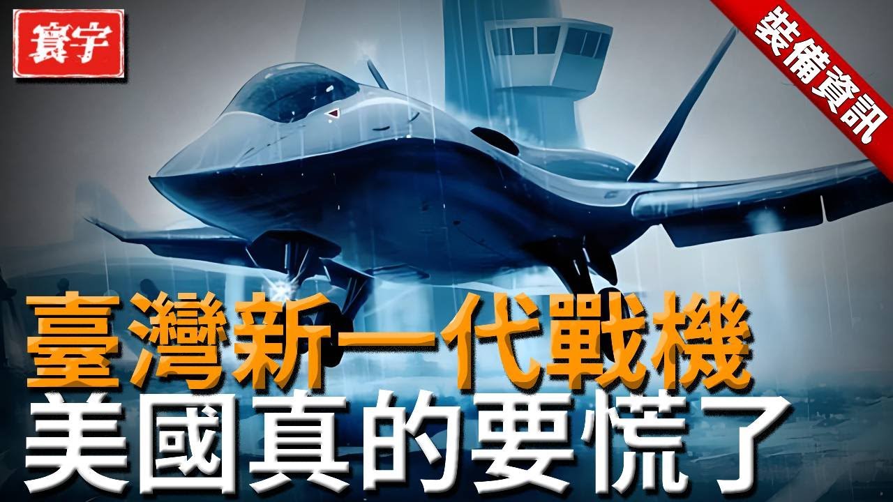 臺灣新一代超音速戰機曝光！性能測試打爆F-35，美國這次真的要慌了！#臺灣 #臺灣軍事 #戰機