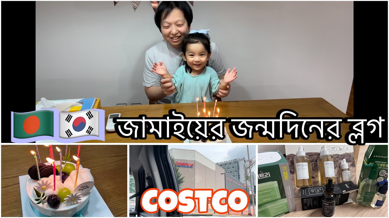 🇧🇩🇰🇷 জামাইয়ের জন্মদিনের ব্লগ| Husband’s Birthday Vlog #southkorea #vlog #bangladesh 