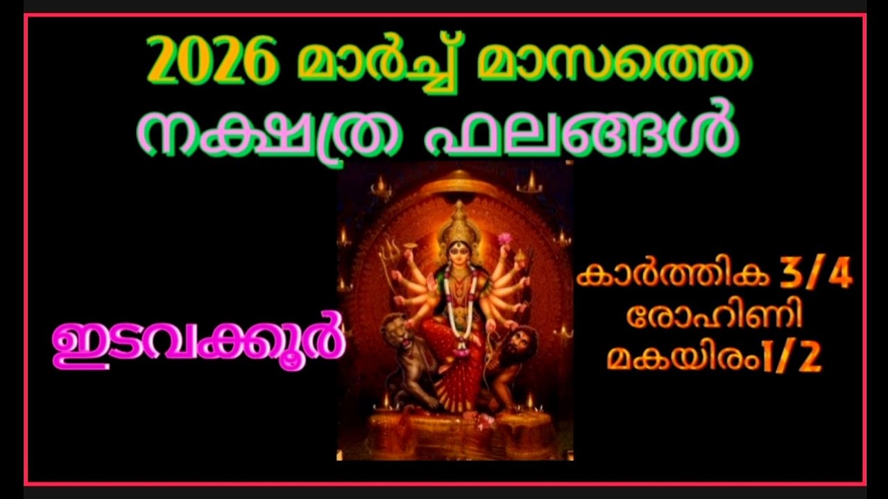 ഇടവക്കൂറുകാരായ കാർത്തിക 3/4 രോഹിണി മകയിരം 1/2 എന്നിവരുടെ 2026 മാർച്ച് മാസത്തെ നക്ഷത്ര ഫലങ്ങള്‍.