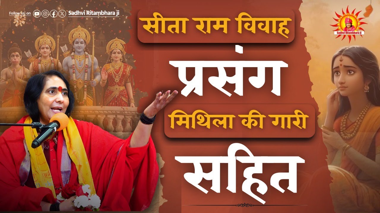 सीता राम विवाह प्रसंग, मिथिला की गारी सहित.....