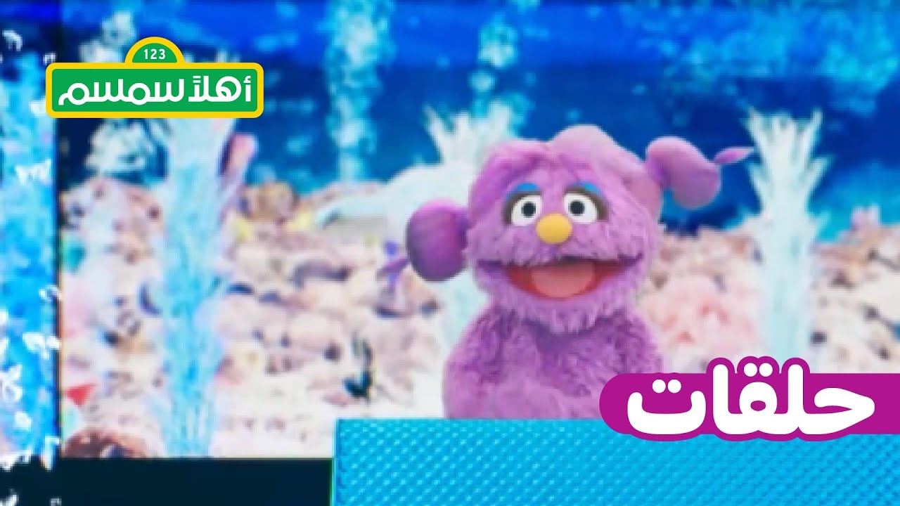 أهلاً سمسم: الموسم 12، الحلقة 7 – بسمة وحوض الأسماك