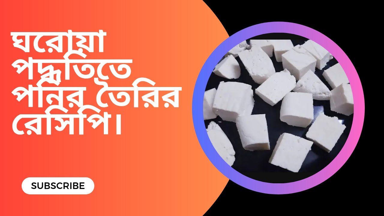  ঘরোয়া পদ্ধতিতে  পনির  তৈরির রেসিপি।Homemade cheese making recipe.#cooking#food#cheese #cheetah 