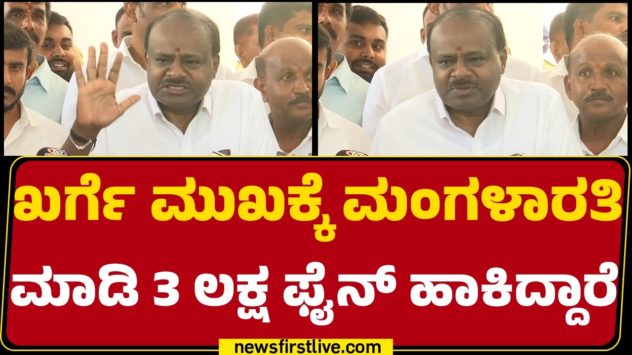 HD Kumaraswamy :  B Nagendra ರಾಜೀನಾಮೆ ಕೊಡ್ತಾರೆ ಅಂತ ಮೊದಲೇ ಗೊತ್ತಿತ್ತು | JDS | @newsfirstkannada