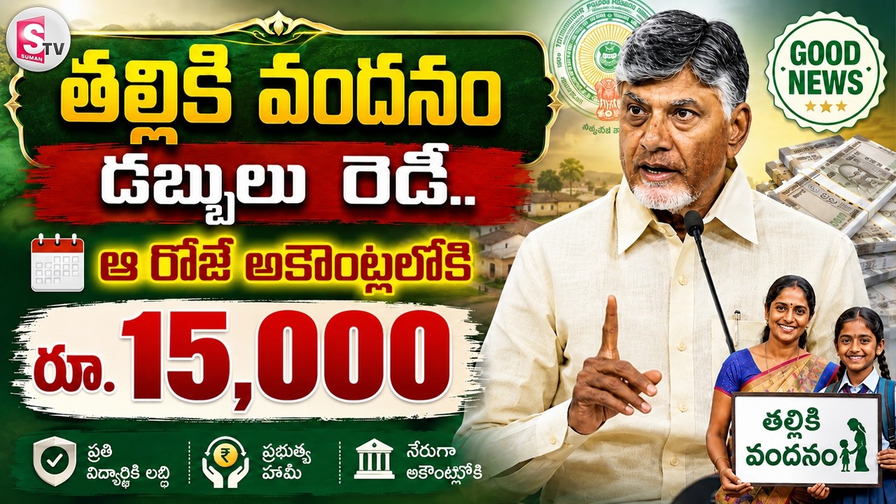 🔴Live : ఆ రోజే తల్లికి వందనం డబ్బులు | Thalliki Vandanam Scheme | Talliki Vandanam Scheme Updates