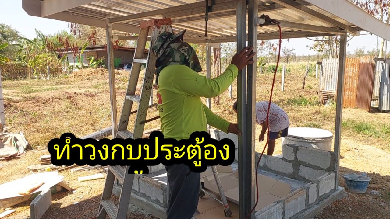 ทำวงกบประตูห้องน้ำให้เสร็จวันนี้#จิตอาสา 